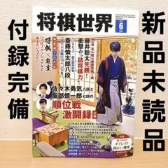 将棋世界　2025年6月号　付録付