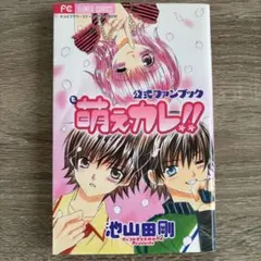 池山田剛 萌えカレ!! 公式ファンブック