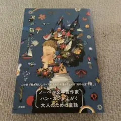 涙の箱
