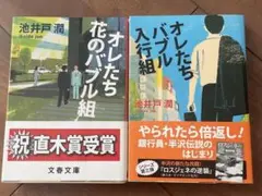 オレたち花のバブル組 2冊セット