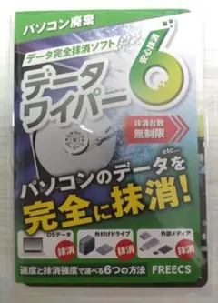 データワイパー パソコンデータ削除 抹消