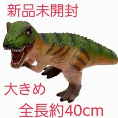 恐竜 フィギュア マスコット ダイナソー ティラノサウルス 迫力 大きめ 新品