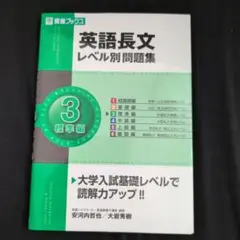 英語長文レベル別問題集 3 標準編　東進ブックス　【未使用品】大学受験英語CD付