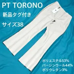 新品タグ付き　PT TORINO ピーティートリノ　カジュアルパンツ　ベージュ