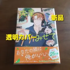 先輩、ナカみせて 3巻　新品　新刊