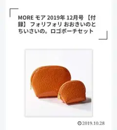 フォリフォリ　MORE　付録　ロゴポーチセット オレンジ 大小2個セット