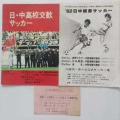 日・中高校交流サッカー 1978年 ’82日中親善サッカー　プログラム