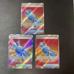 ふしぎなアメsr3枚セット