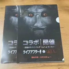 ソウ　ライフアフター　クリアファイル