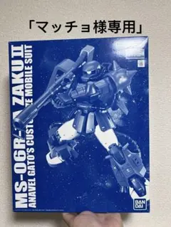 「まあさ」MGガトーザクII MG ガトーゲルググMGレズンギラドーガ 2025年最新】MG ガトー ザクの人気アイテム - メルカリ