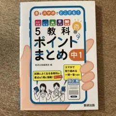 本とスマホでどこでも!5教科ポイントまとめ 中1