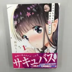 No.35017 アロマちゃんは今夜も恥ずかしい 1
