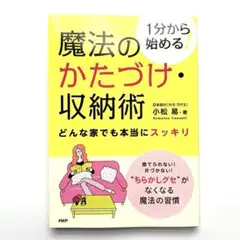 魔法のかたづけ・収納術 どんな家でも本当にスッキリ