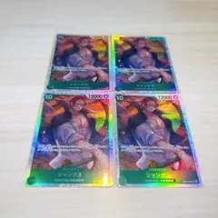 シャンクス 4枚セット