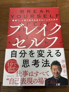 ブレイクセルフ～自分を変える思考法 職場で、人前で自分を出せない人のための