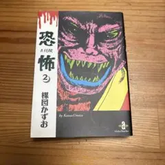 恐怖 2
