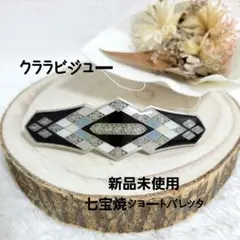 クララビジュー新品未使用七宝焼ショートバレッタ スペイン製インポート和装レトロ