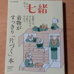 着物がすっきり「片づく」本