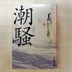 潮騒 三島由紀夫