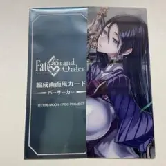 FGO 最終再臨展 編成画面風カード バーサーカー 源頼光