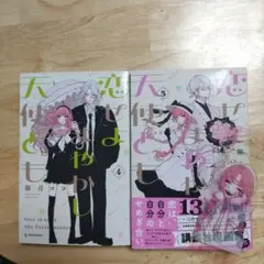 恋はまやかし天使でも 4巻 5巻 セット