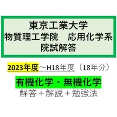 2025年最新】東工大 院試 化学の人気アイテム - メルカリ