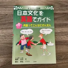 日本文化を英語でガイド 1