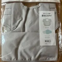 NITORI BABY 防水スタイ グレー