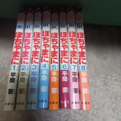 ぽちゃまに １～８全巻