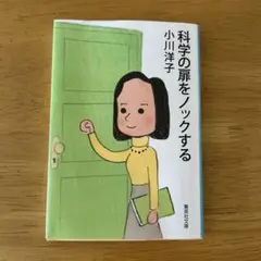 小川洋子「科学の扉をノックする」