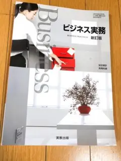 ビジネス実務 新訂正