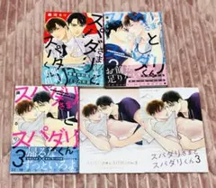 スパダリさまとスパダリくん 1〜3 アニメイト限定セット 小冊子 リーフレット