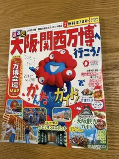 るるぶ大阪・関西万博へ行こう!