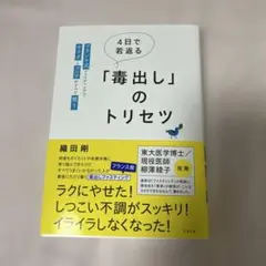 4日で若返る「毒出し」のトリセツ : フランス式ファスティングでカラダとココロ…