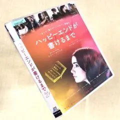 ハッピーエンドが書けるまで DVDレンタル落ち
