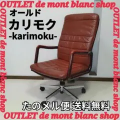 オールド カリモク karimoku 書斎椅子 ワークチェア 本革 肘置き