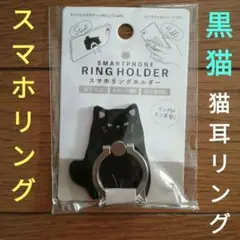 スマホ リング　黒 猫　1点　リングも猫耳　落下予防　スタンド機能　360度回転