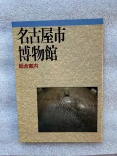 芸術(292)名古屋市博物館総合案(古墳、尾張、藩政、名古屋、戦争、現代の名古屋