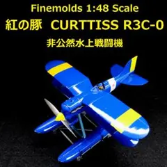 1/48 紅の豚　カーチスR3C-0　“非公然水上戦闘機”　完成品 Amazon | ファインモールド 紅の豚 カーチスR3C-0 非公然水上