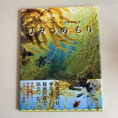 ひみつのもり