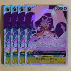 ワンピースカード 受け継がれる意志 SR ジュエリー・ボニー 4枚