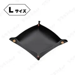 レザートレイ　Lサイズ　ブラック　小物入れ　収納　鍵入れ　アクセサリーケース