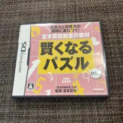 宮本算数教室の教材 賢くなるパズル DS版