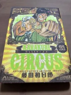 からくりサーカス　csp版　ワイド版　21巻