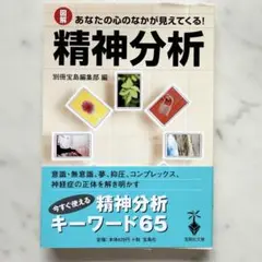 精神分析 : 図解あなたの心のなかが見えてくる!