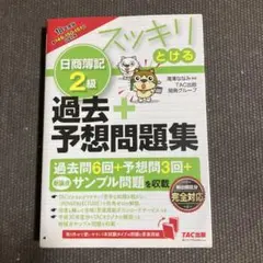 スッキリとける 日商簿記2級過去+予想問題集 18年度版　TAC出版