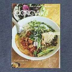 dancyu(ダンチュウ) 2022年7月号 アジア麺