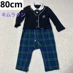 美品 80cm 男の子 フォーマル セレモニー 長袖ロンパース キムラタン
