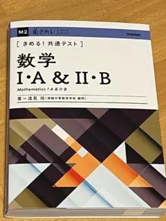 きめる!共通テスト数学1・A&2・B