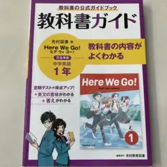 教科書ガイド　Here We Go! 英語